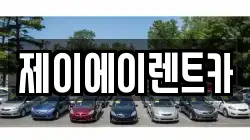 제이에이렌트카
