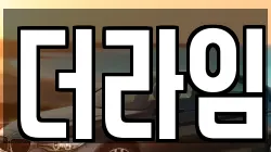 더라임