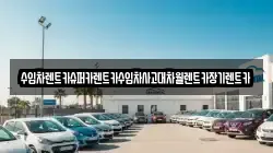 수입차렌트카슈퍼카렌트카수입차사고대차월렌트카장기렌트카