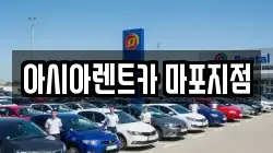 서울 마포구 아현동 렌트카,단기렌트카,장기렌트카,중고차,중고차매매,중고차매입