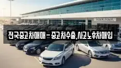 전국중고차매매-중고차수출,사고노후차매입