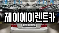 제이에이렌트카