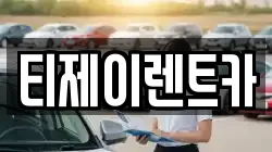 티제이렌트카