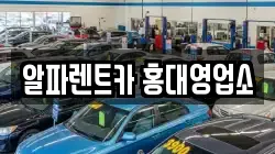 서울 마포구 렌트카,단기렌트카,장기렌트카,중고차,중고차매매,중고차매입