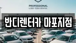 반디렌터카 마포지점