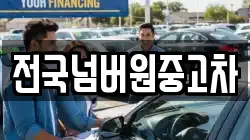 전국넘버원중고차