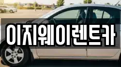 이지웨이렌트카