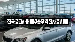 전국중고차매매수출무역전차종시세