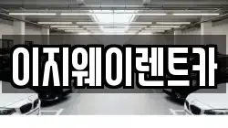 이지웨이렌트카