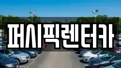 서울 마포구 용강동 렌트카,단기렌트카,장기렌트카,중고차,중고차매매,중고차매입