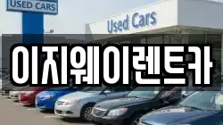 이지웨이렌트카