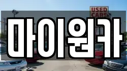 마이원카
