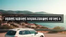 수입차렌트카슈퍼카렌트카수입차사고대차월렌트카장기렌트카
