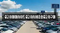 중고차매매사이트중고차시세조회중고차구매
