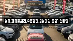 철거,폐기물처리,유품정리,고철매입,중고가전매입
