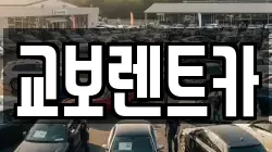서울 마포구 창전동 렌트카,단기렌트카,장기렌트카,중고차,중고차매매,중고차매입