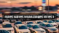 수입차렌트카슈퍼카렌트카수입차사고대차월렌트카장기렌트카