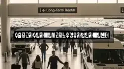 수출중고차수입차매입사고차노후경유차법인차매입센터