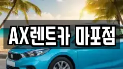 AX렌트카 마포점