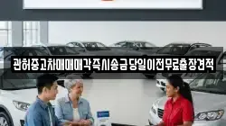 관허중고차매매매각즉시송금당일이전무료출장견적