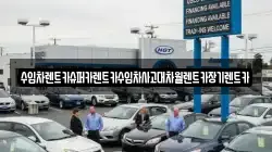 수입차렌트카슈퍼카렌트카수입차사고대차월렌트카장기렌트카