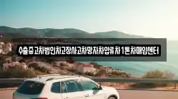 수출중고차법인차고장사고차망자차압류차1톤차매입센터