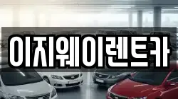 이지웨이렌트카