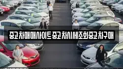 중고차매매사이트중고차시세조회중고차구매