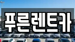 푸른렌트카