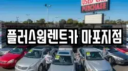 플러스원렌트카 마포지점