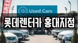 롯데렌터카 홍대지점