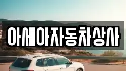 아세아자동차상사