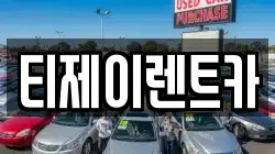 서울 마포구 하중동 렌트카,단기렌트카,장기렌트카,중고차,중고차매매,중고차매입