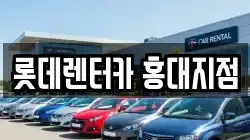 롯데렌터카 홍대지점