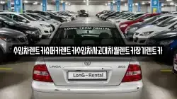 수입차렌트카슈퍼카렌트카수입차사고대차월렌트카장기렌트카