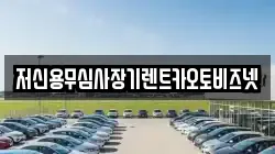 저신용무심사장기렌트카오토비즈넷