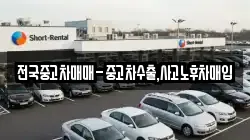 전국중고차매매-중고차수출,사고노후차매입