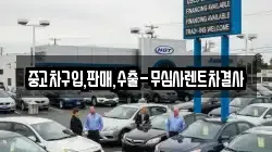 중고차구입,판매,수출-무심사렌트차결사