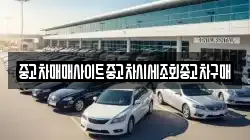 중고차매매사이트중고차시세조회중고차구매