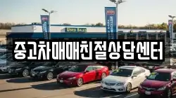 중고차매매친절상담센터
