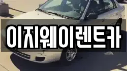 이지웨이렌트카