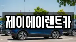 제이에이렌트카