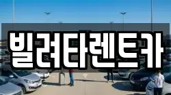 빌려타렌트카