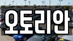 오토리안