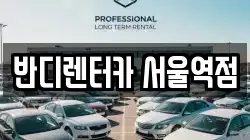 반디렌터카 서울역점