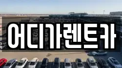 어디가렌트카