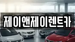 서울 서대문구 대현동 렌트카,단기렌트카,장기렌트카,중고차,중고차매매,중고차매입