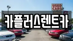 카플러스렌트카