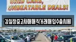 김실장중고차매매직거래매입수출시세