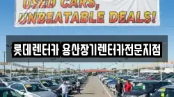 롯데렌터카 용산장기렌터카전문지점